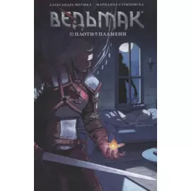 Ведьмак: из плоти и пламени
