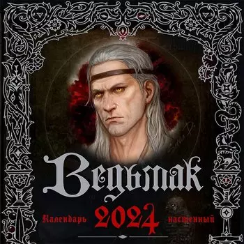 Ведьмак. Календарь настенный на 2024 год (300х300 мм)