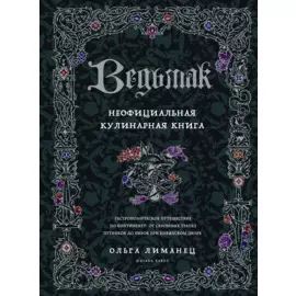 Ведьмак. Неофициальная кулинарная книга