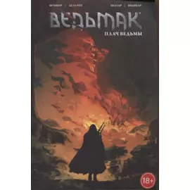 Ведьмак: Плач ведьмы. Том 6