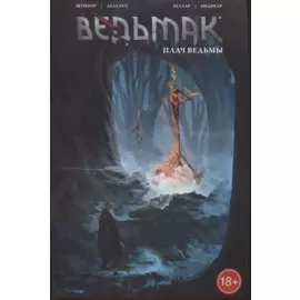 Ведьмак: Плач ведьмы. Том 6