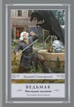 Ведьмак:Последнее желание