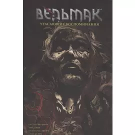 Ведьмак. Угасающие воспоминания