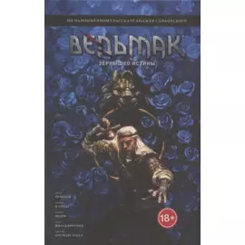 Ведьмак: Зёрнышко истины