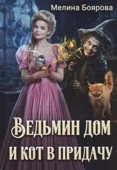 Ведьмин дом и кот в придачу