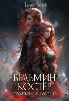 Ведьмин костер: обожженные любовью