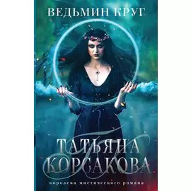 Ведьмин круг