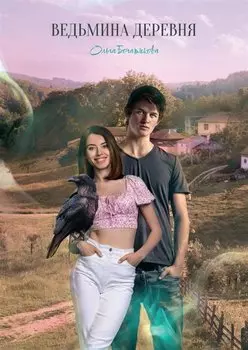 Ведьмина деревня