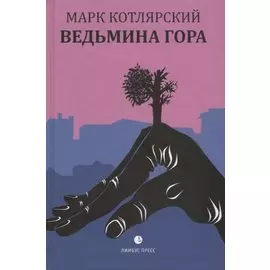 Ведьмина гора. Пересечение снов. Маленькие романы