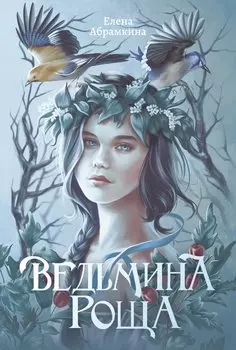 Ведьмина роща