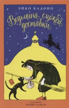 Ведьмина служба доставки. Кн.1