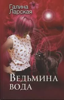 Ведьмина вода