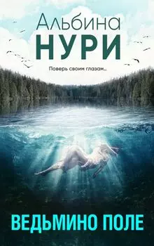 Ведьмино поле