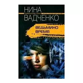 Ведьмино время