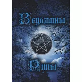 Ведьмины руны. Книга-инструкция