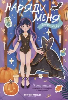 Ведьмочки: книжка с наклейками