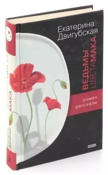 Ведьмы цвета мака