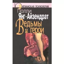 Ведьмы и герои