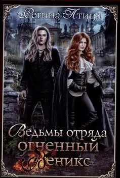 Ведьмы отряда "Огненный Феникс"