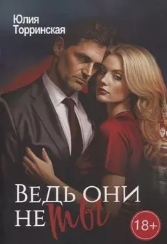 Ведь они не ты