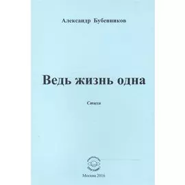 Ведь жизнь одна. Стихи