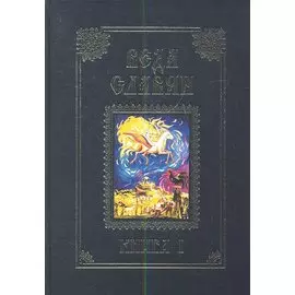 Веда Славян. Болгарские народные песни. Книга 1