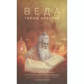 Веда. Тайны Востока: сборник статей