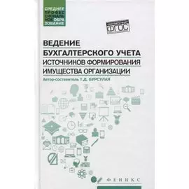 Ведение бухгалтер.учета источников формирования