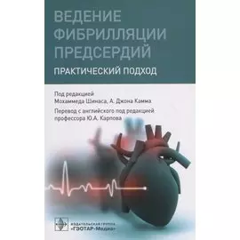 Ведение фибрилляции предсердий. Практический подход