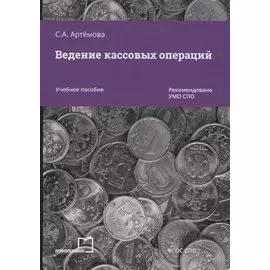 Ведение кассовых операций. Учебное пособие