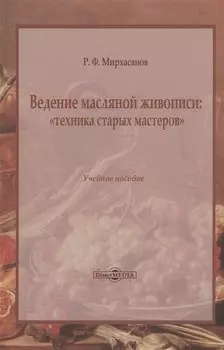 Ведение масляной живописи