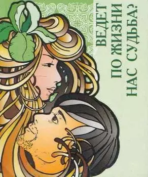 Ведет по жизни нас судьба? / Миниатюрная книга афоризмов