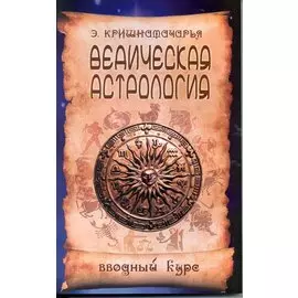Ведическая астрология. Вводный курс. 5-е изд.