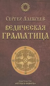 Ведическая Граматица. Роман-эссе