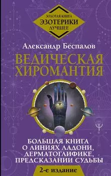 Ведическая хиромантия. Большая книга о линиях ладони, дерматоглифике, предсказании судьбы