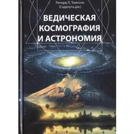 Ведическая космография и астрономия