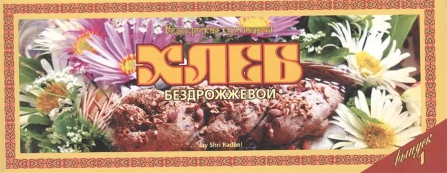 Ведическая кулинария. Хлеб бездрожжевой. Выпуск 1