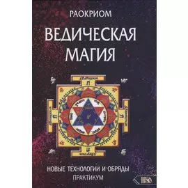 Ведическая магия. Новые технологии и обряды