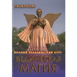 Ведическая магия. Полный практический курс