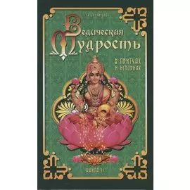 Ведическая мудрость в притчах и историях. Книга 2