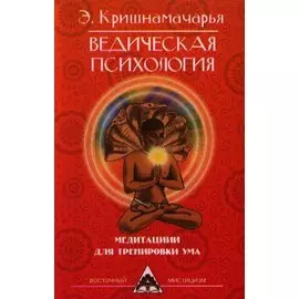 Ведическая психология. Медитации для тренировки ума. 2-е изд.