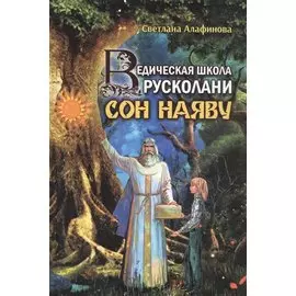 Ведическая школа Русколани Сон наяву (Алафинова)