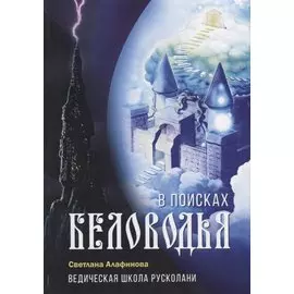 Ведическая школа Русколани. В поисках Беловодья