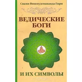 Ведические боги и их символы. Лекции и комментарии к наставлениям Шри Ауробиндо / 4-е изд.
