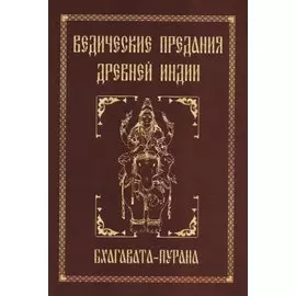Ведические предания Древней Индии. Бхагавата-пурана