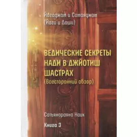 Ведические секреты Нади в Джйотиш Шастрах (Всесторонний обзор). Сатьянараяна Наик. Книга 3