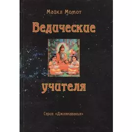 Ведические учителя (Джнянавакья). Момот М. (Стокниг)