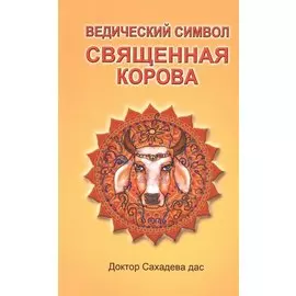 Ведический символ - Cвященная корова