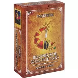 Ведическое Золотое Таро (82 карты+кн.) Раокриом (коробка) (ПИ)