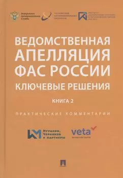 Ведомственная апелляция ФАС России. Ключевые решения. Книга 2. Практические комментарии